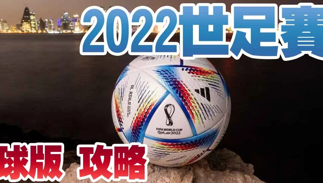 2022世足賽-球版運彩攻略
