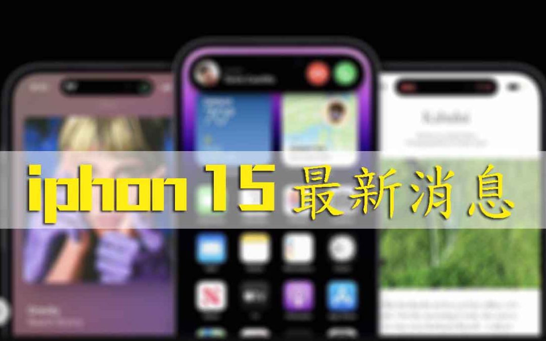 iphone 15最新資訊，果粉們看過來！