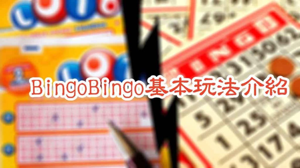 bingobingo基本玩法介紹，五分鐘帶您快速了解