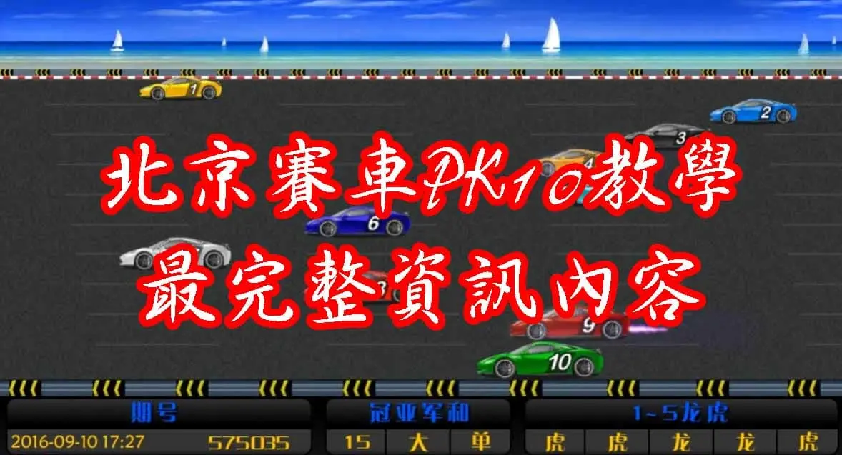 北京賽車玩法必學，最完整的PK10玩法教學