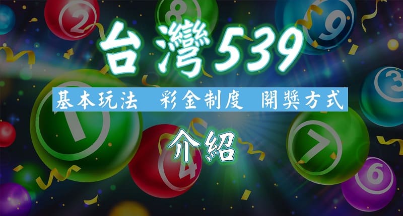 台灣539原來這樣玩！最實用的539玩法介紹