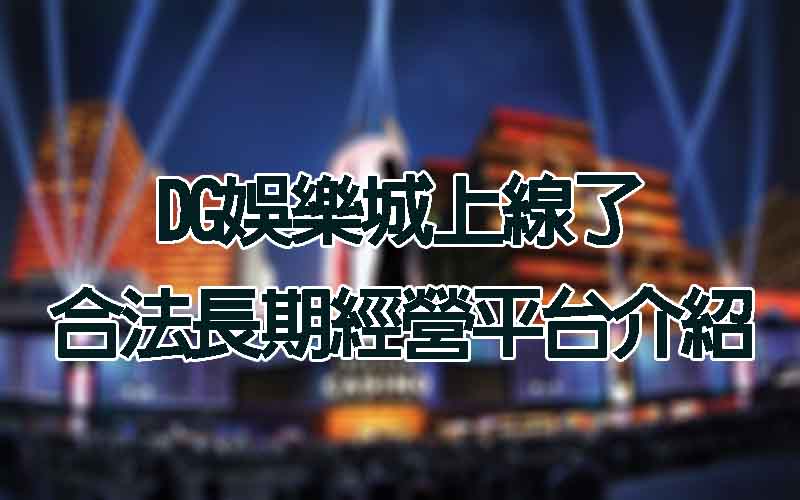 DG娛樂城上線了，合法又值得長期經營的平台首選