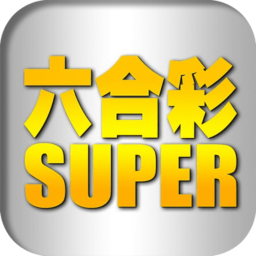 super彩票品牌介紹